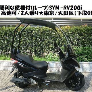 sym RV200の中古が安い！激安で譲ります・無料であげます｜ジモティー