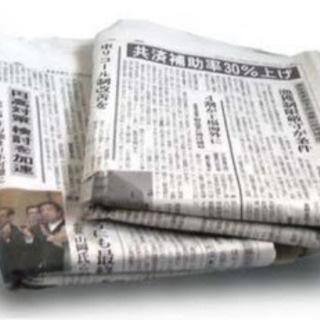 新聞紙・古新聞募集してます