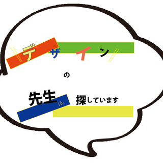 デザインの先生を探しています。チラシ製作やWEBデザインの経験の...