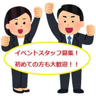 【急募】9/16！イベントスタッフ募集！！