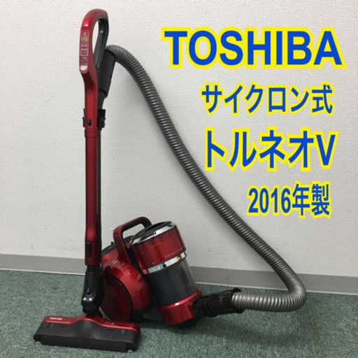 配達無料地域あり＊東芝 サイクロン式掃除機 トルネオV 2016年製＊