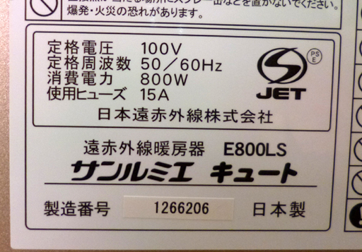 サンルミエ キュート E800LS パネルヒーター 遠赤外線 暖房機 キャスター付き 日本製 ☆ PayPay(ペイペイ)決済可能 ☆ 札幌市 清田区 平岡