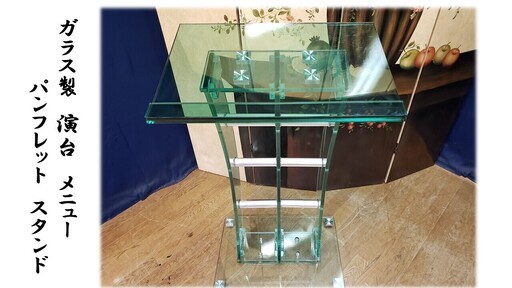 「Ｉ13 ガラス製 演台 メニュー、パンフレットスタンド」