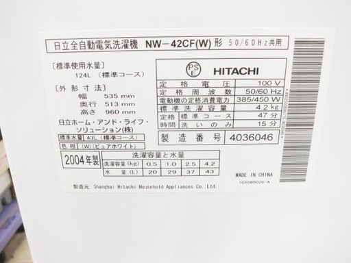 【売り切れ】日立 全自動電気 洗濯機 NW-42CF 4.2kg