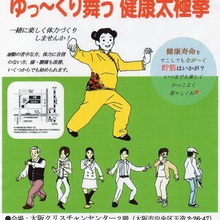 ”いきいきと輝いて100歳まで舞い続けよう健康太極拳！“の画像