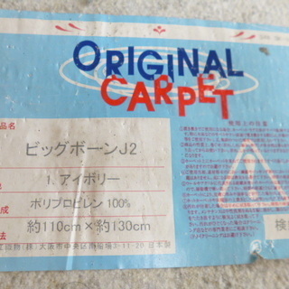 カーペット★アイボリー★約110ｘ130cm★丈夫！★引取限定・代々木or北参道の画像