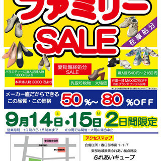 メーカー直売ファミリーセールを開催します