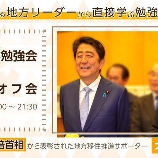 地方起業勉強会&サロンオフ会「ゲスト:安倍首相から表彰された地方...