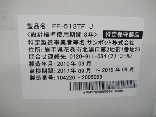 SUNPOT サンポット 密閉式石油ストーブ FF-513TF J　分解清掃済み FFタイプ ポット式 温風タイプ 暖房