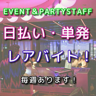 【今週末・単発】日払い、週払いアルバイト！パーティースタッフの画像