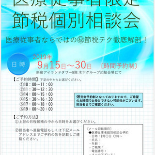 【定期開催】医療従事者限定！節税個別相談会