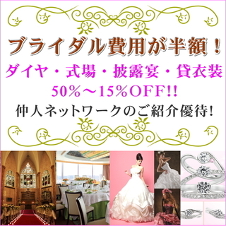 結婚費用がグーンとお得に！！　ダイアモンドリング・式場・披露宴・...