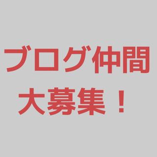 ブログを一緒にやる作業会に参加したい人募集