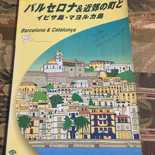地球の歩き方 バルセロナ 