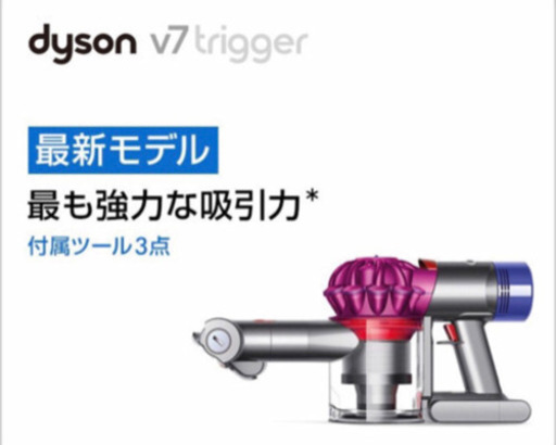 値下げしました！　ダイソン v7 トリガー 新品未使用