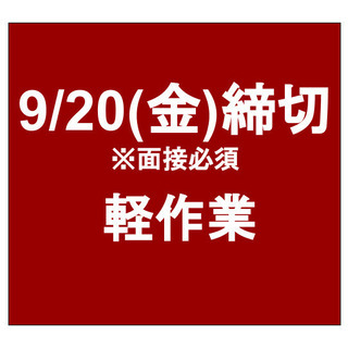 【急募・面接必要】9月20日(金)締切/単発/日払い/軽作業/川...