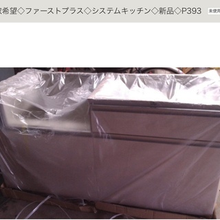 引取希望◇ファーストプラス◇システムキッチン◇新品◇