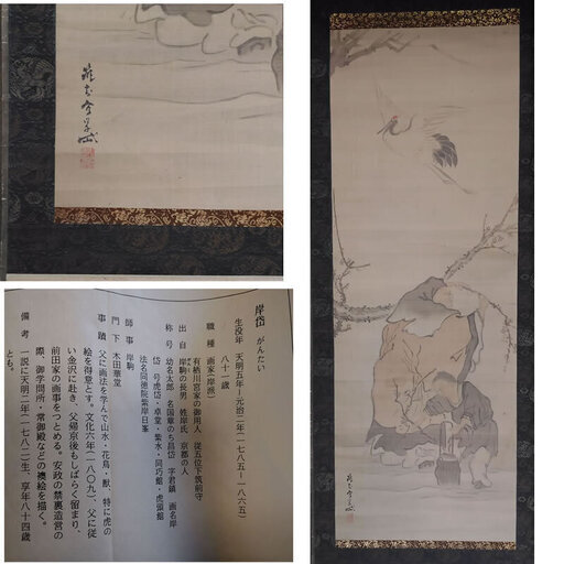 j29 古い掛軸 佐伯岸岱 鶴に人物 絹本竪幅 合わせ箱 日本画