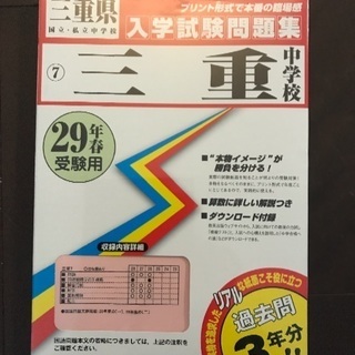 三重中学校 過去問題集29年版未開封