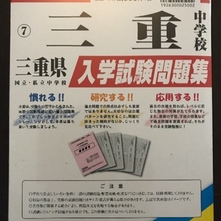 三重中学校 過去問題集29年版未開封の画像
