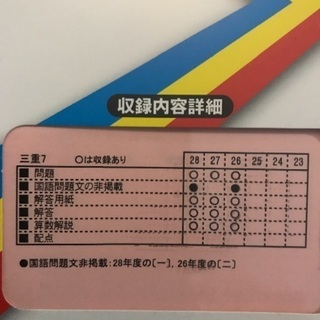 三重中学校 過去問題集29年版未開封の画像