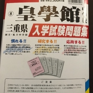 三重県 皇學館中学校入試過去問題集 29年版未使用の画像