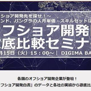 参加無料・オフショア開発国徹底比較セミナー