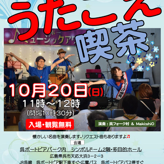 第６回呉ポーうたごえ喫茶