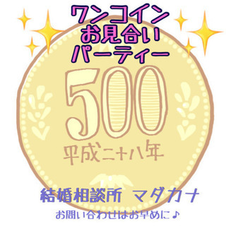 ワンコイン♪少人数でのお見合いお茶会♪２７歳～３７歳位まで