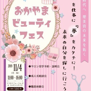 『好き』を仕事に『夢』をカタチに！未来の自分を探しに行こう♪おか...