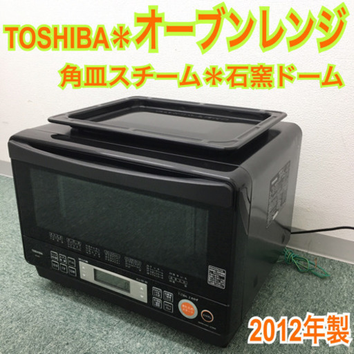 配達無料地域あり＊東芝 オーブンレンジ 石窯ドーム 2012年製＊