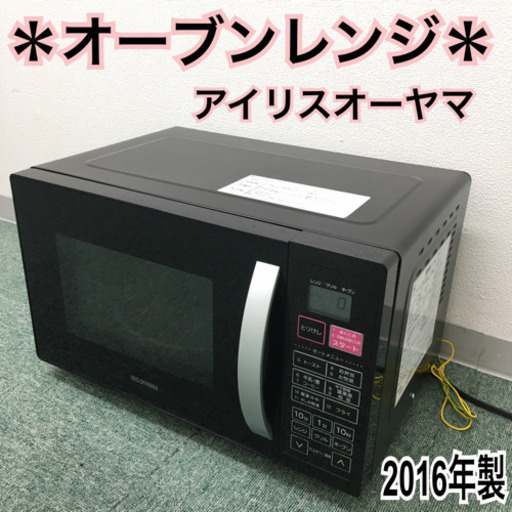 配達無料地域あり＊アイリスオーヤマ オーブンレンジ 2016年製＊