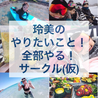 玲美のやりたい事全部やるサークル［仮］
