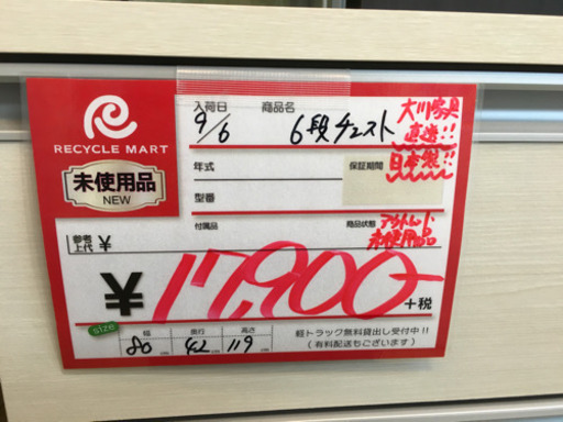 未使用！大川家具直送 6段チェスト