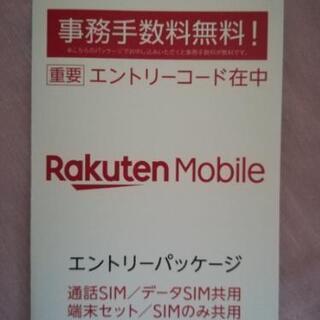 楽天モバイル　エントリーパッケージ　有効期限9/30まで