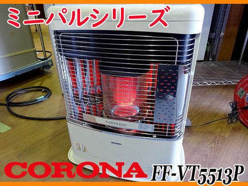 ★CORONA/コロナ★密閉式/FF石油ストーブ 木14畳/コン23畳 ★FF-VT5513P/13年製 札幌発
