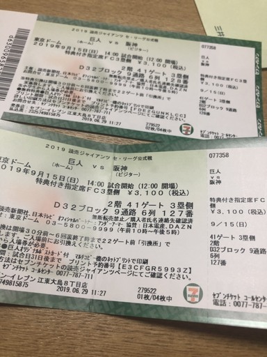 9/15(日）巨人VS阪神戦　特典付き指定席FC3塁側　連番2枚