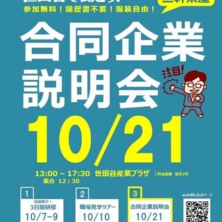 【世田谷区主催】10/21開催　世田谷で働こう！合同企業説明会