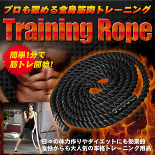 トレーニングロープ