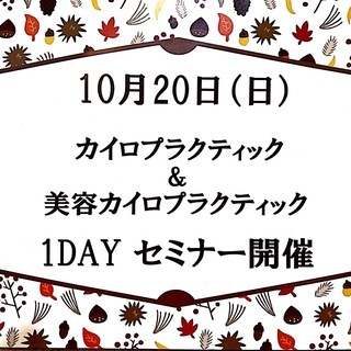 【開催】10月20日　龍ケ崎カイロプラクティック１DAY教室　