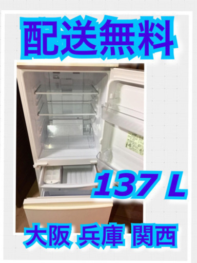 ?設置•配達無料‼️シャープ 137L 当日配送⏰夜中遅くても可能