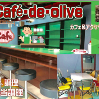 オープニング！ミニ・カフェ店員さん、給食、お弁当調理出来る方募集！