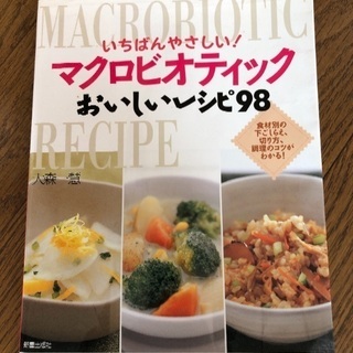 マクロビオティック 料理本