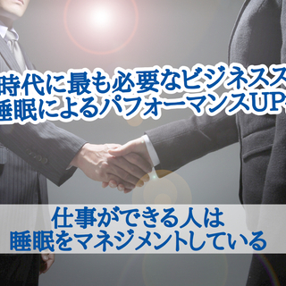 令和時代に最も必要なビジネススキル▶睡眠によるパフォーマンスUP術