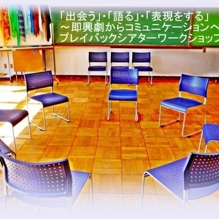 【9/29開催】「出会い」「語る」「表現をする」～即興劇から対話...
