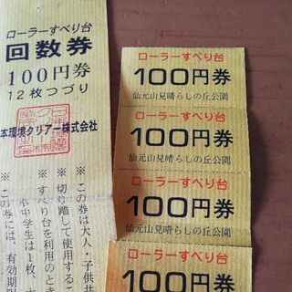 ローラー滑り台100円券