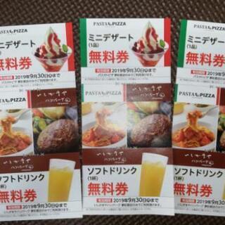 無料券3枚　夢彩都4階の パスタとピザのデザート
いしがまやハン...