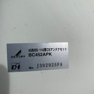 BSアンテナDX110°CSセットの画像