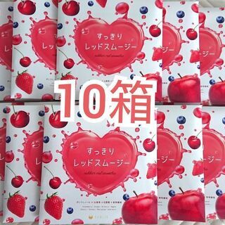【お値下げ】レッドスムージー10箱セット
