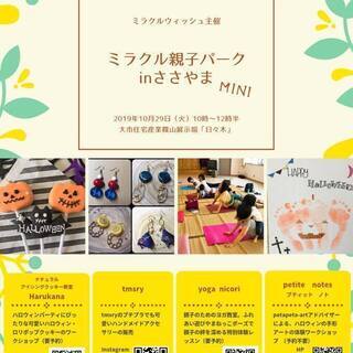 『ミラクル親子パークinささやま　mini』